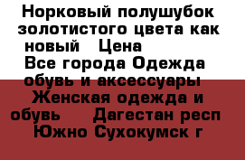 Норковый полушубок золотистого цвета как новый › Цена ­ 22 000 - Все города Одежда, обувь и аксессуары » Женская одежда и обувь   . Дагестан респ.,Южно-Сухокумск г.